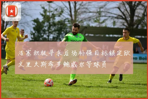活塞积极寻求后场补强目标锁定欧文里夫斯希罗鲍威尔等球员