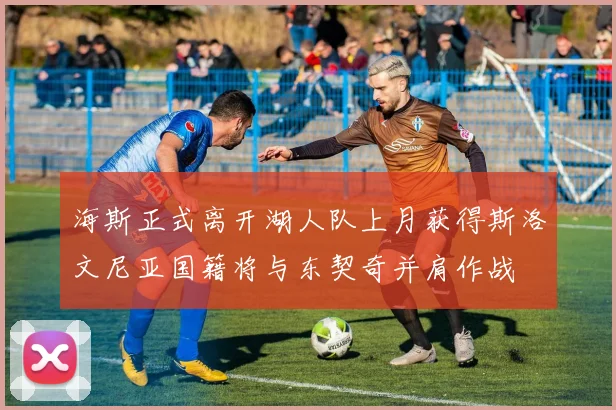 海斯正式离开湖人队上月获得斯洛文尼亚国籍将与东契奇并肩作战