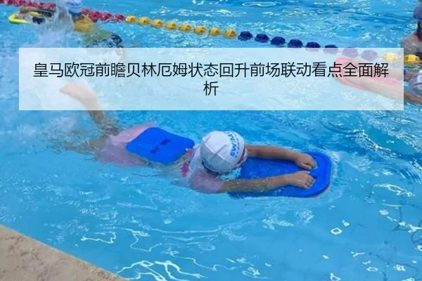 皇马欧冠前瞻贝林厄姆状态回升前场联动看点全面解析 - kering